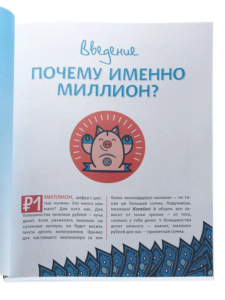Твой первый миллион. Как его заработать и не потерять