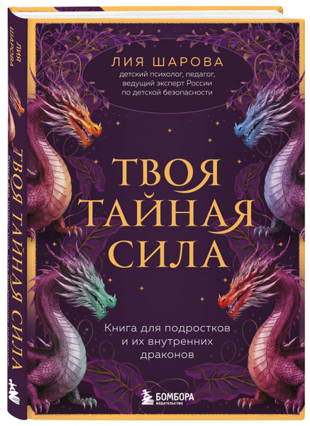 Твоя тайная сила. Книга для подростков и их внутренних драконов