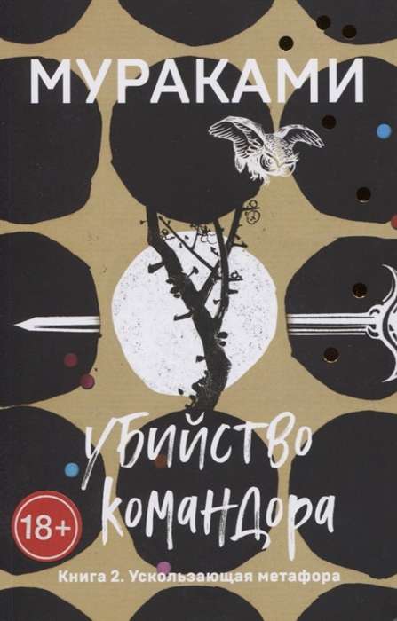 Убийство Командора. Книга 2. Ускользающая метафора