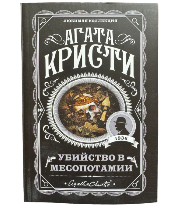 Убийство в Месопотамии