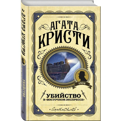 Убийство в «Восточном экспрессе»