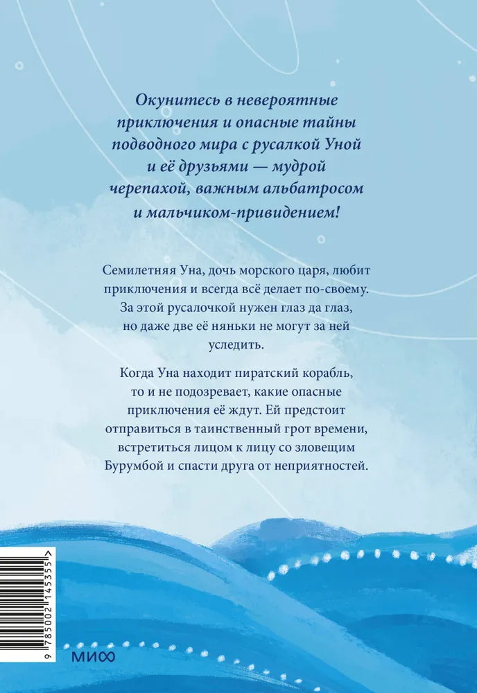 Уна. Солёная сказка