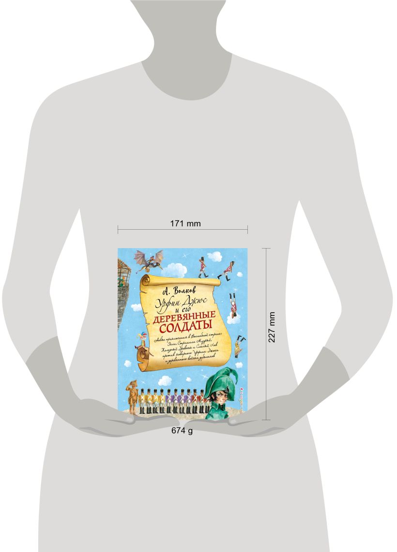 Урфин Джюс и его деревянные солдаты