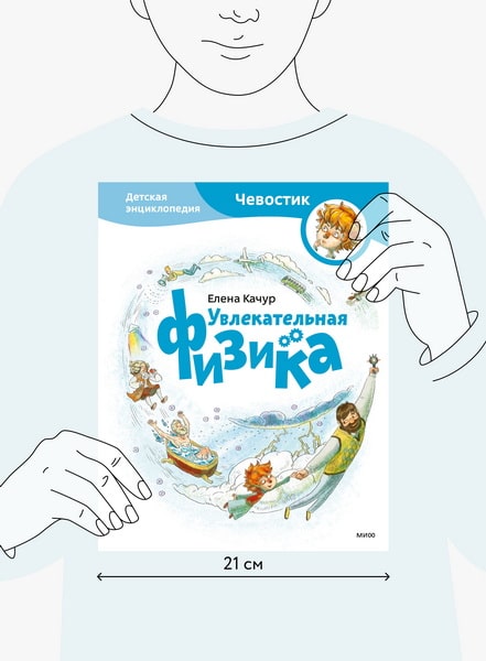Увлекательная физика. Детская энциклопедия (Чевостик)