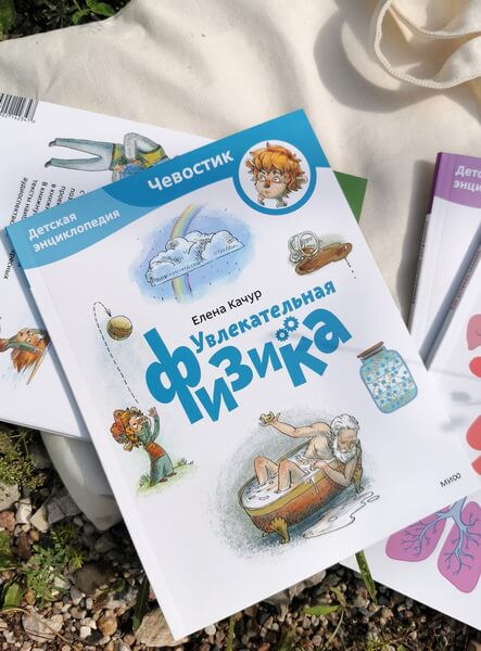 Увлекательная физика. Детская энциклопедия (Чевостик)