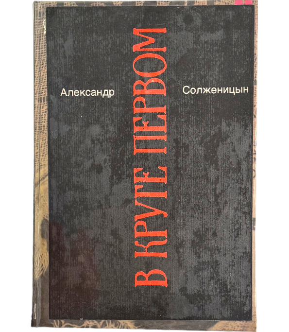 В круге первом (2 тома)