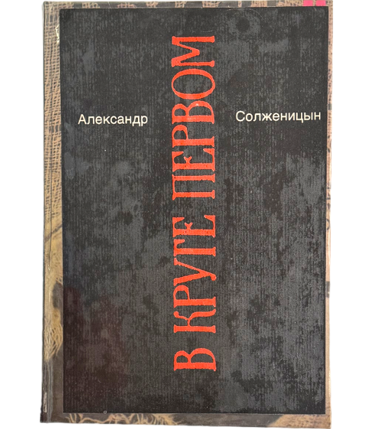 В круге первом (2 тома)