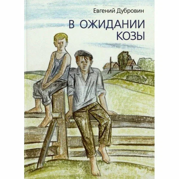 В ожидании козы