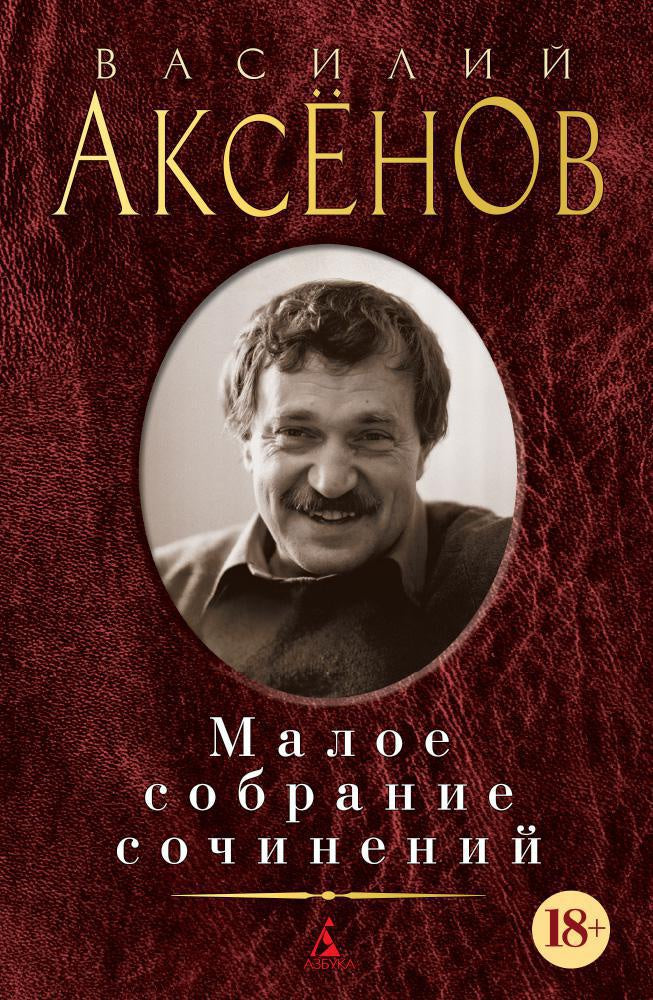 Василий Аксенов. Малое собрание сочинений