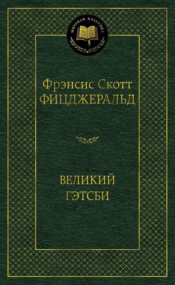 Великий Гэтсби