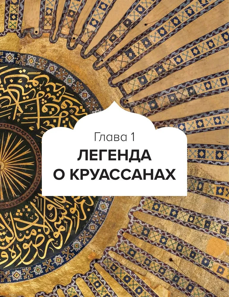Великолепный век османского искусства. Дворцы, мечети, гаремы и ночной Босфор