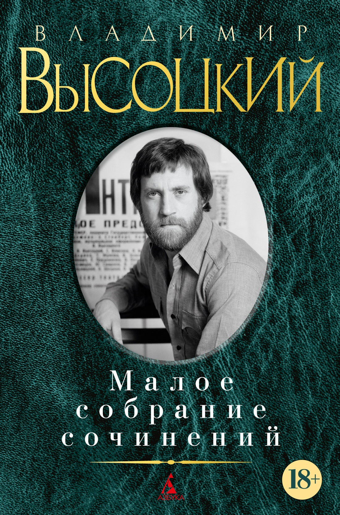 Владимир Высоцкий. Малое собрание сочинений