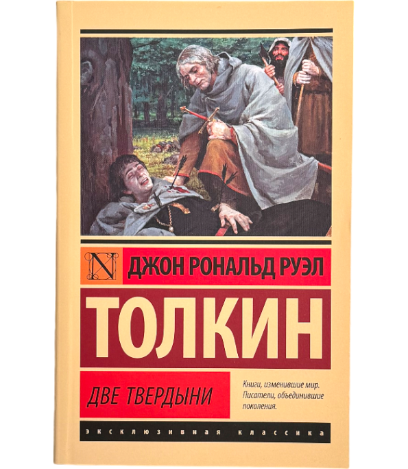 Властелин колец. Две твердыни