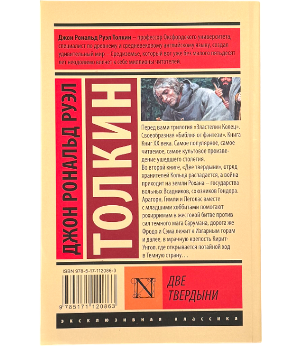 Властелин колец. Две твердыни