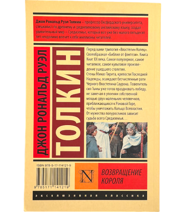 Властелин колец. Возвращение короля