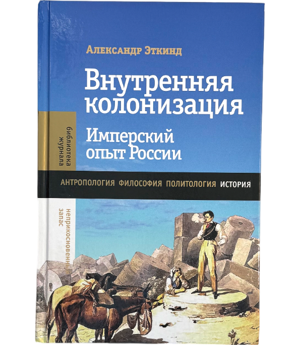 Внутренняя колонизация. Имперский опыт России