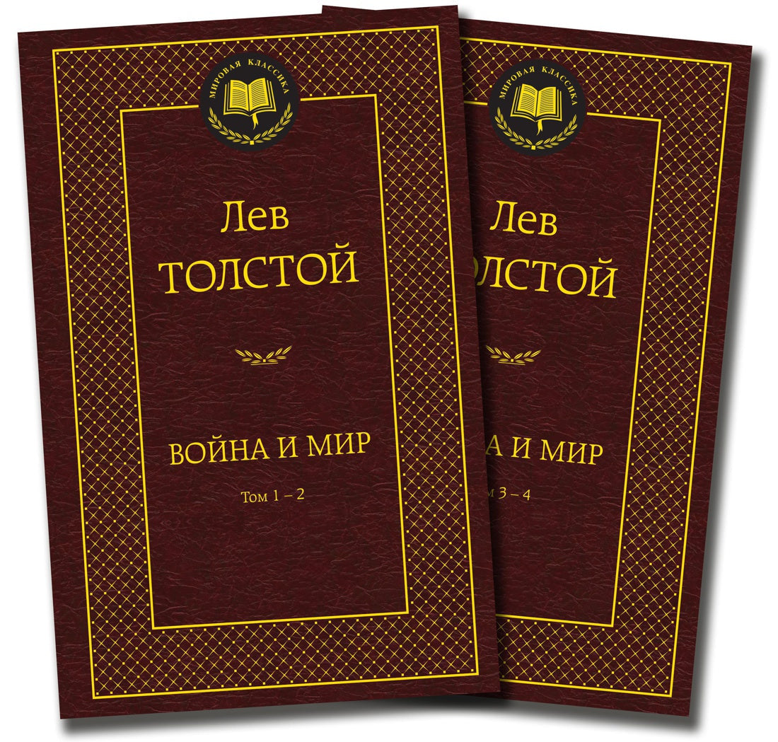 Война и мир (в 2-х книгах)