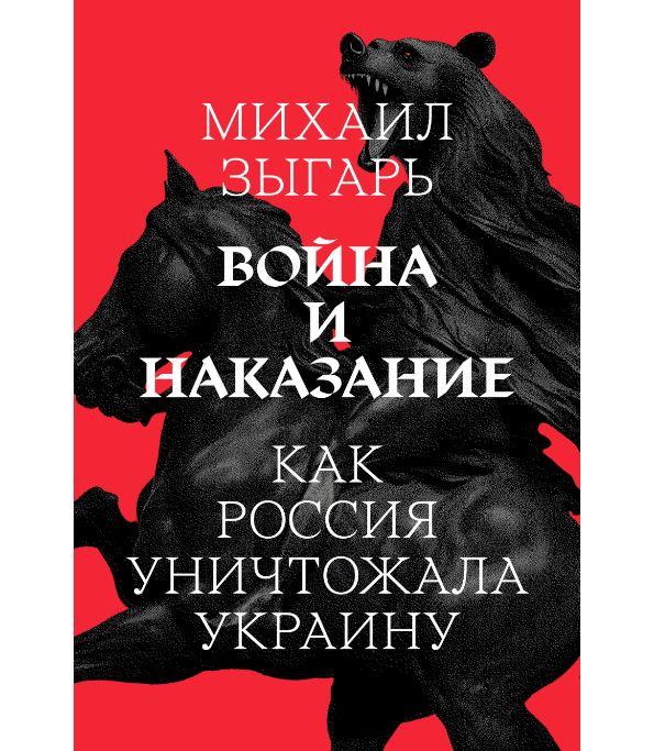 Война и наказание