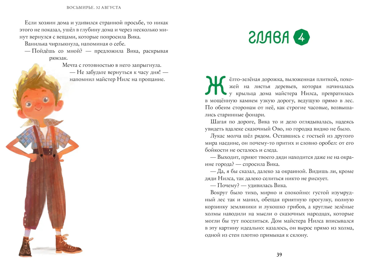 Восьмирье. 32 августа. Книга первая