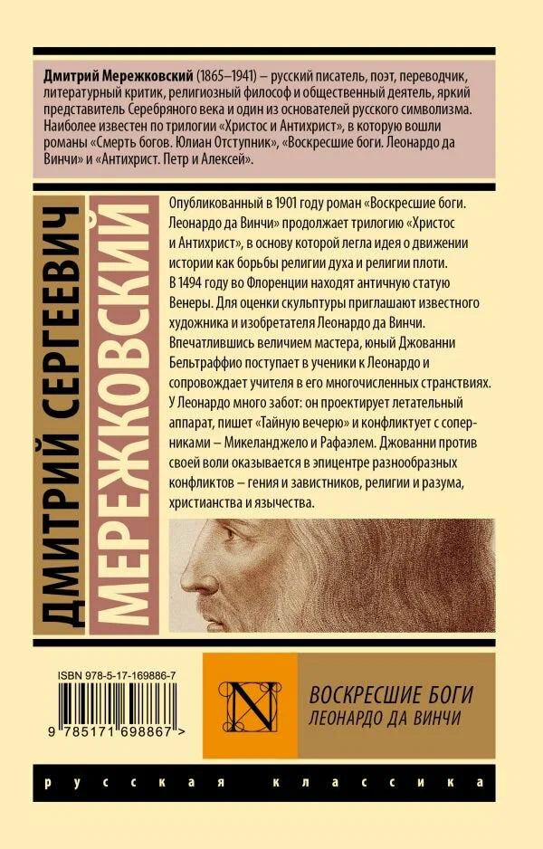 Воскресшие боги. Леонардо да Винчи