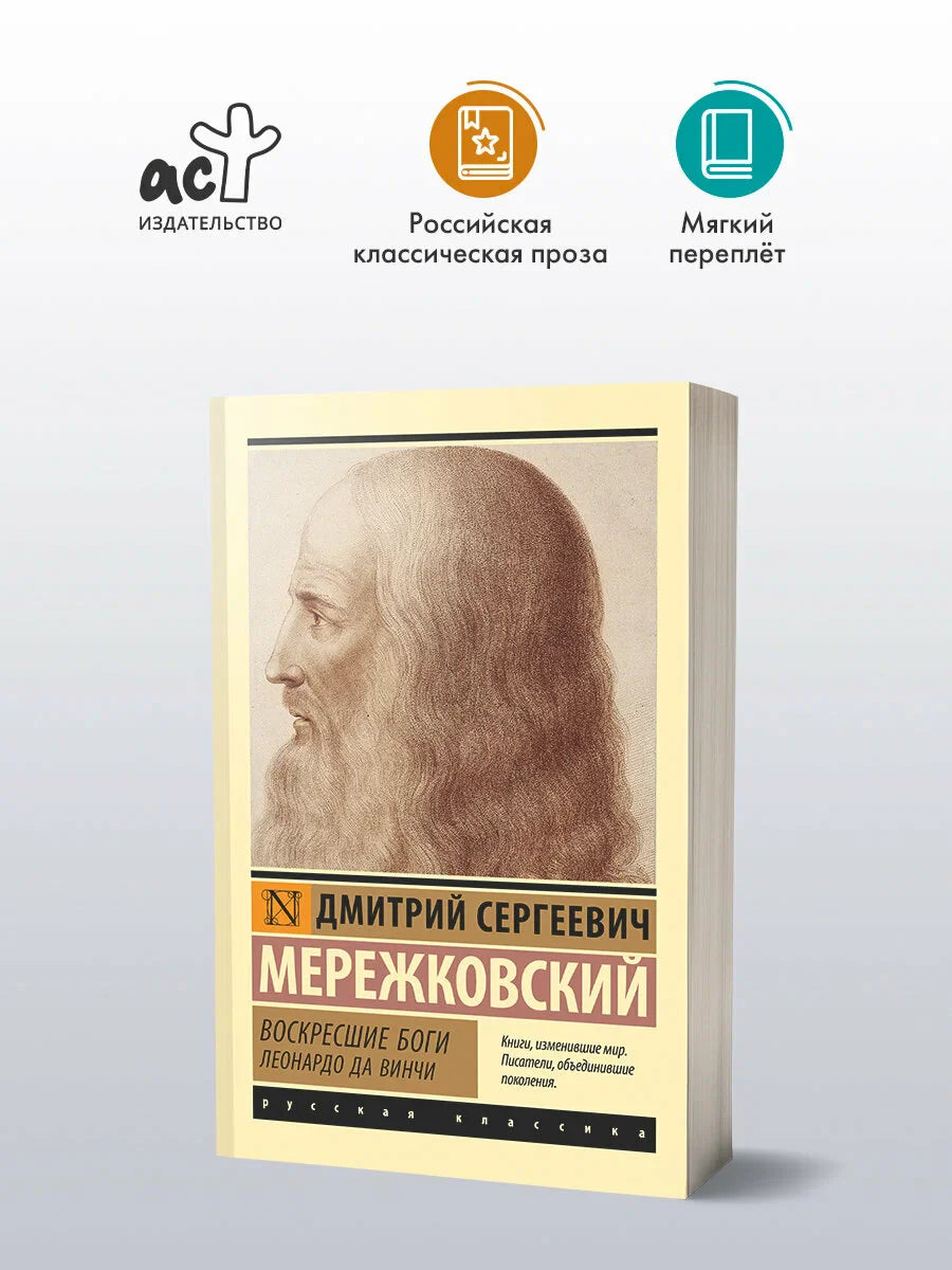 Воскресшие боги. Леонардо да Винчи