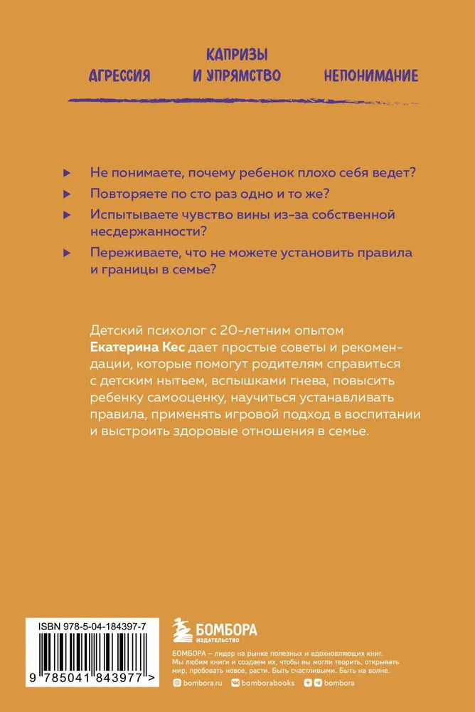 Воспитание без криков и наказаний. Как справиться с истериками и капризами ребенка и выстроить отношения, основанные на доверии и любви