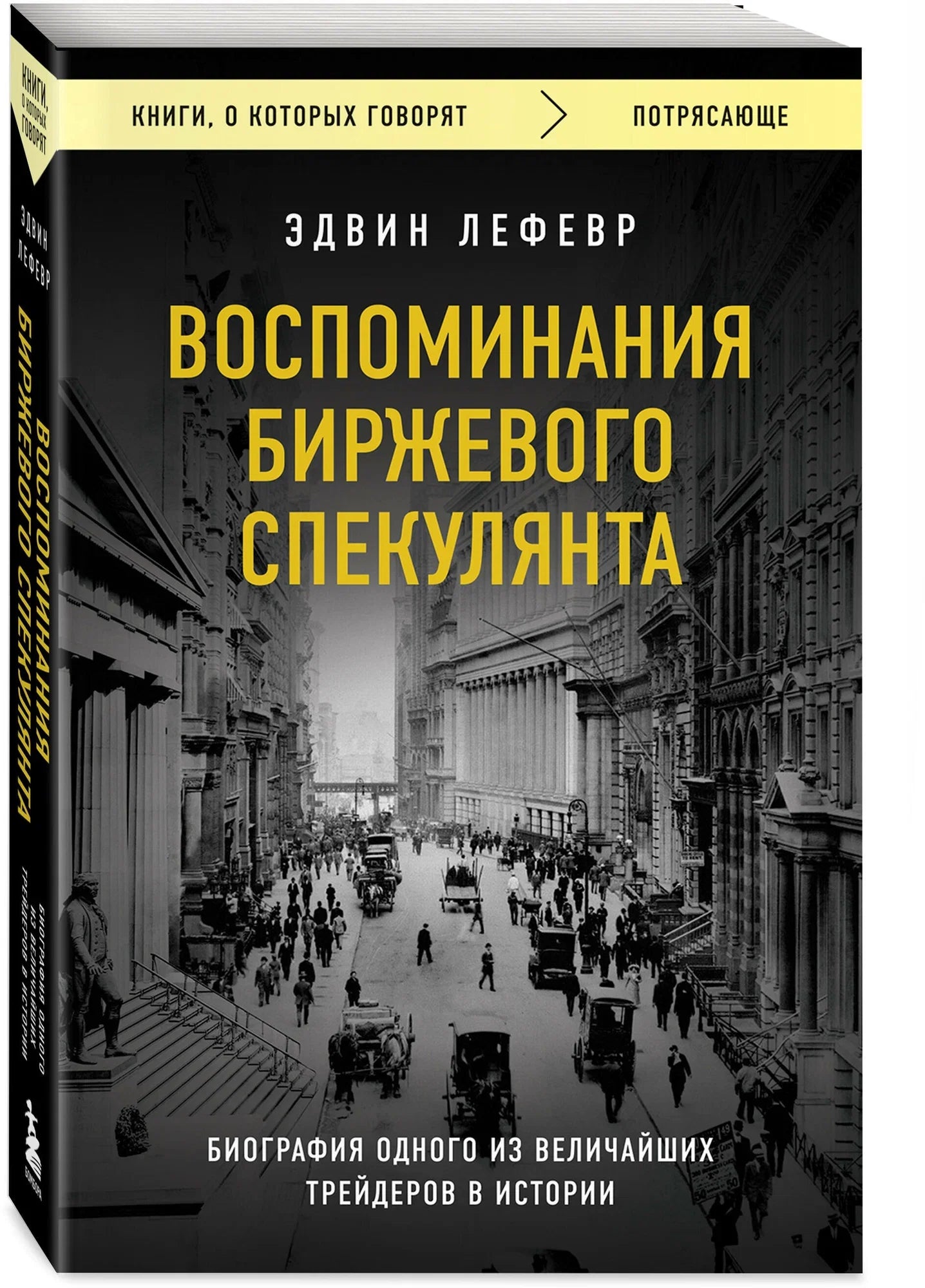 Воспоминания биржевого спекулянта