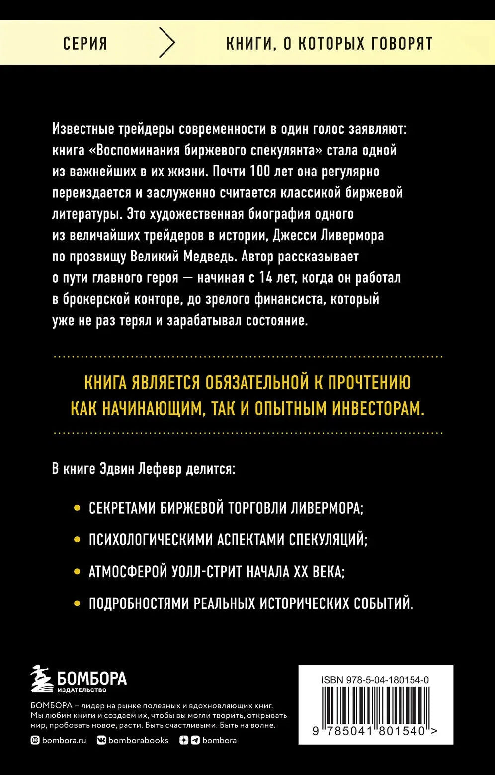 Воспоминания биржевого спекулянта