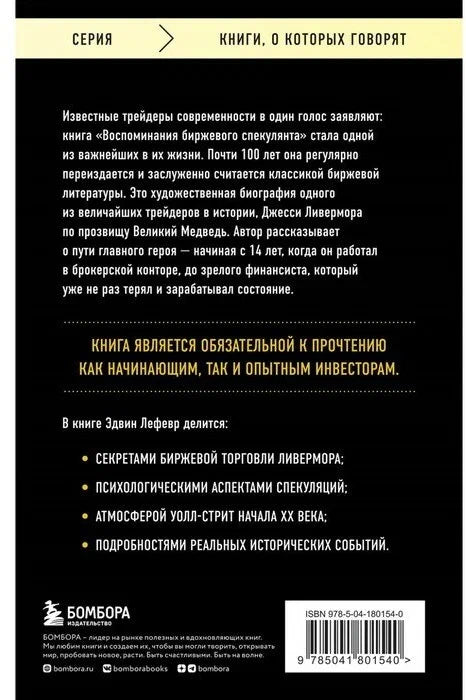 Воспоминания биржевого спекулянта