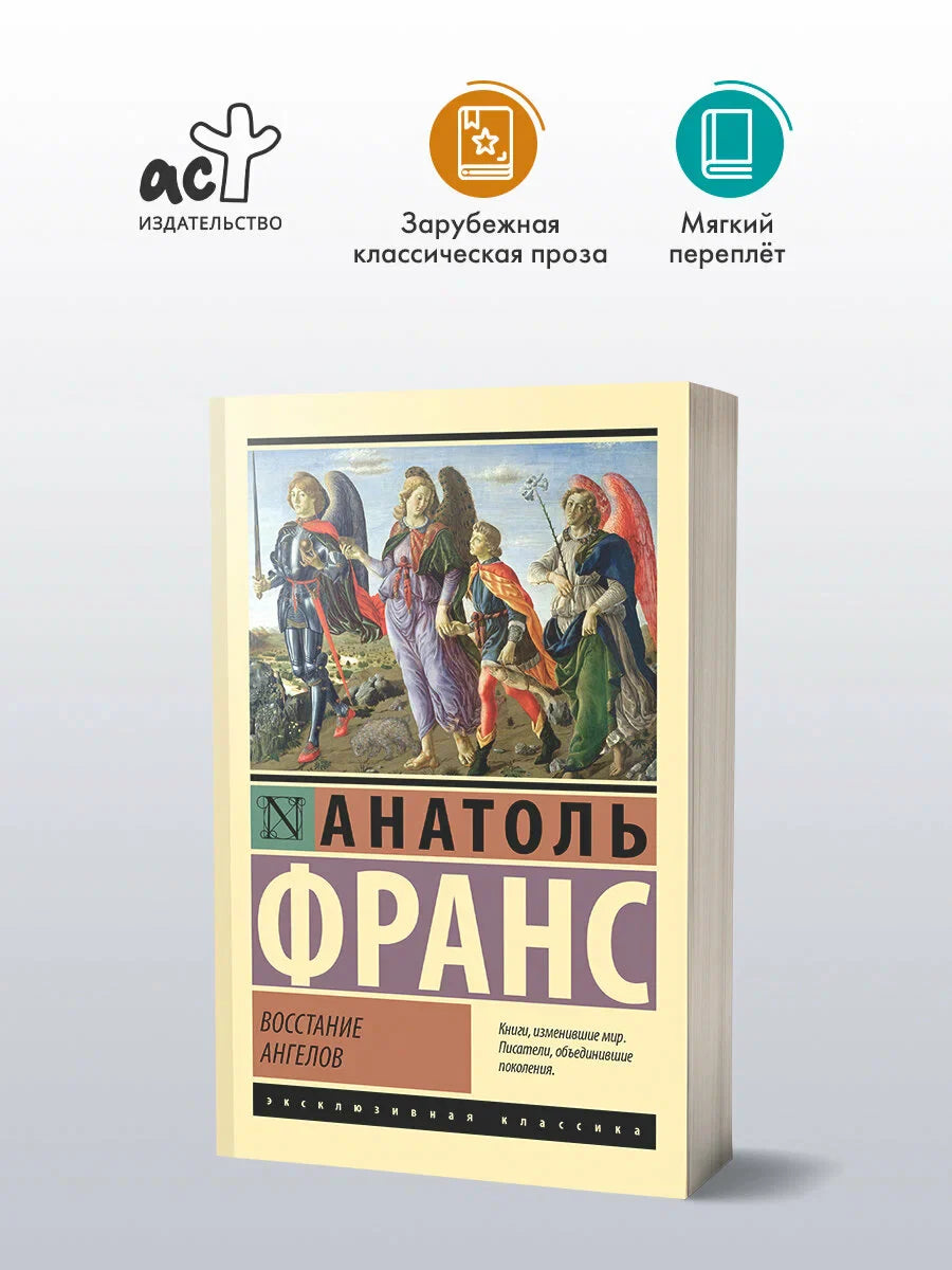Восстание ангелов
