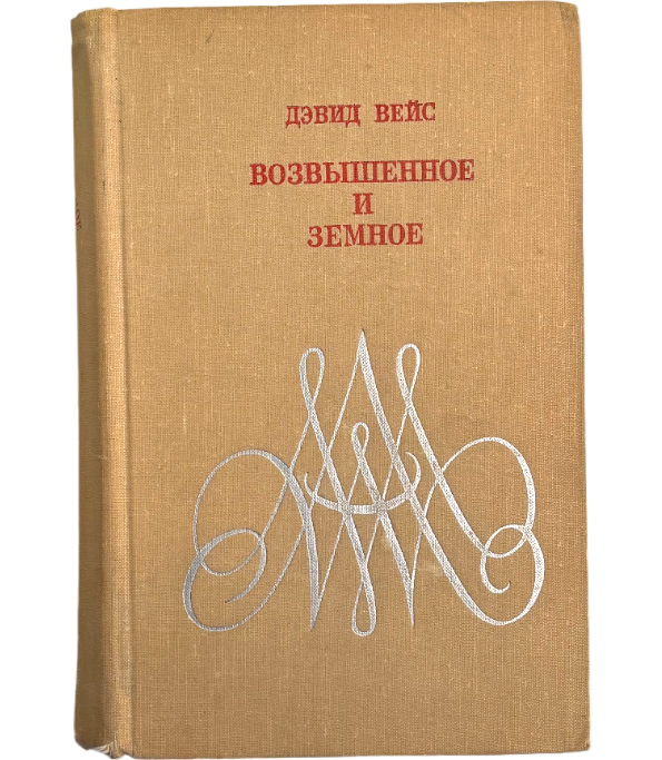 Возвышенное и земное