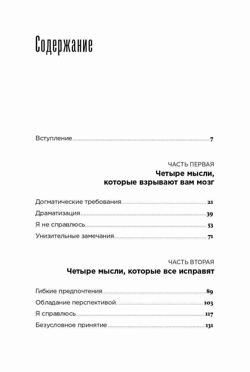 Вредные мысли: Четыре психологические установки, которые мешают нам жить