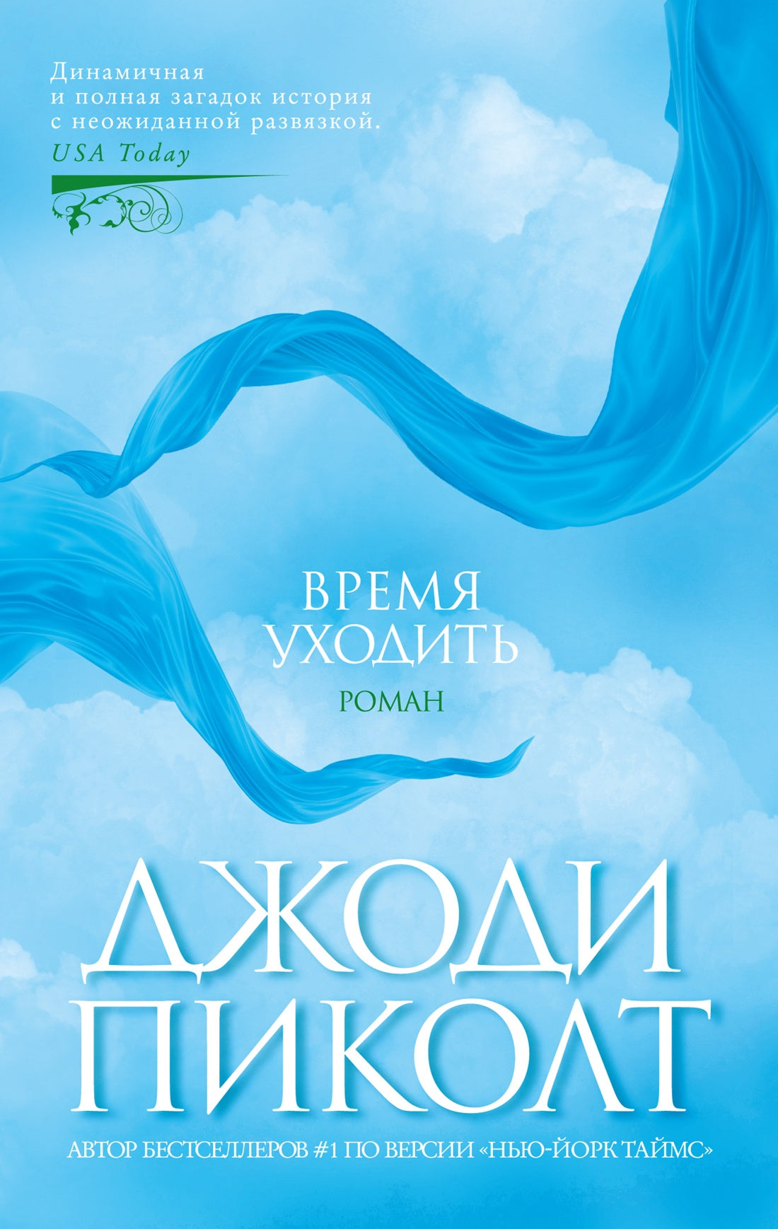 Время уходить