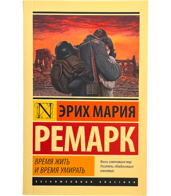 Время жить и время умирать