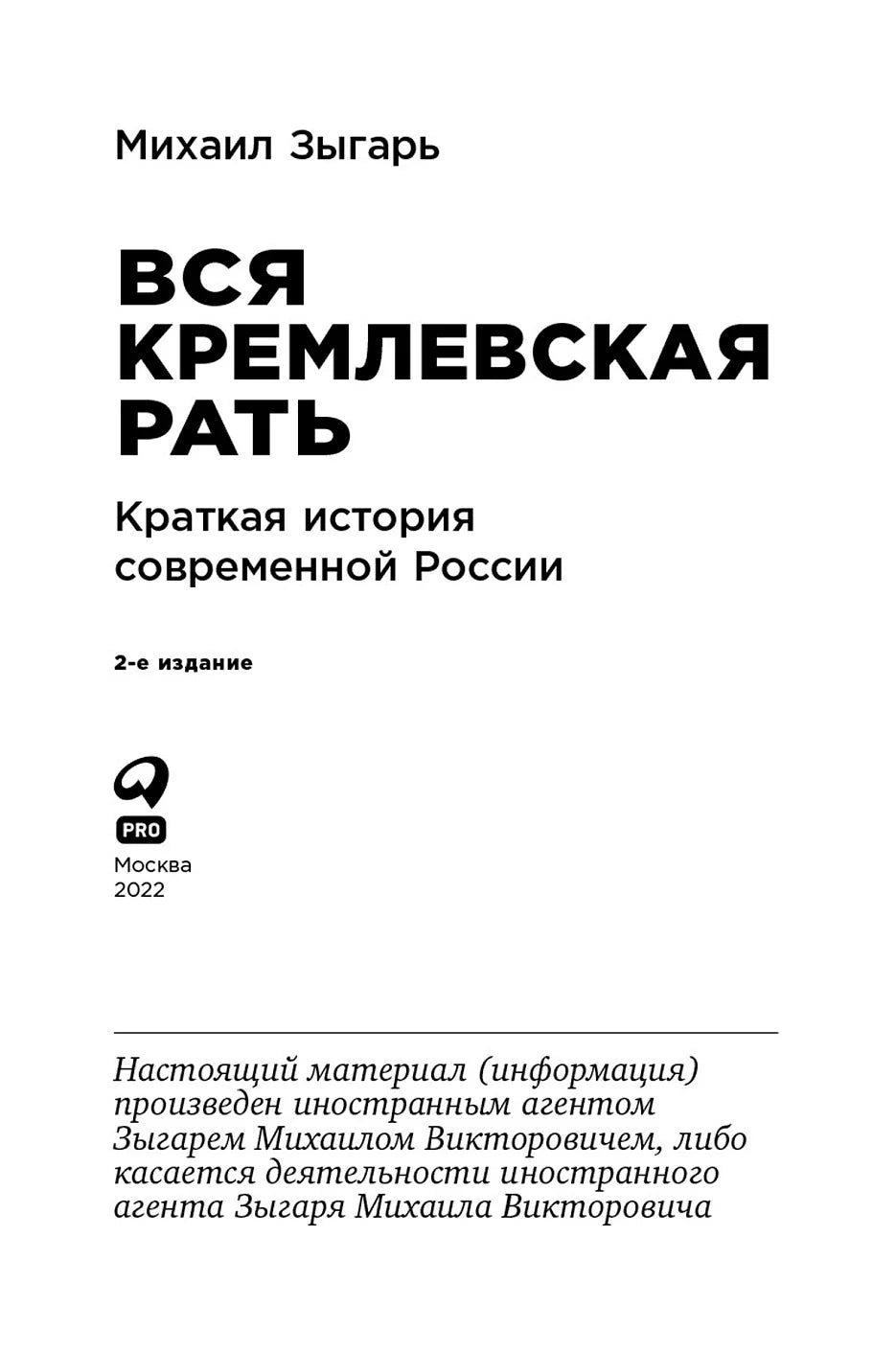 Вся кремлевская рать: Краткая история современной России