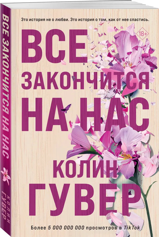 Все закончится на нас
