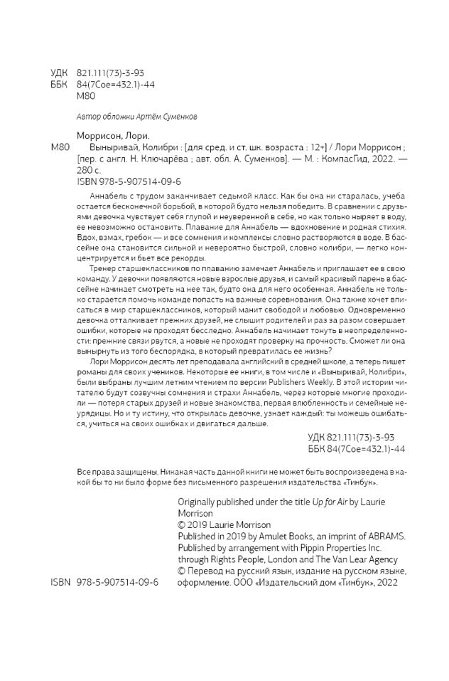 Выныривай, Колибри
