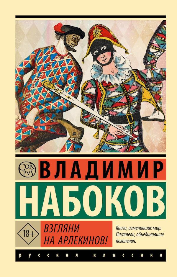 Взгляни на арлекинов!