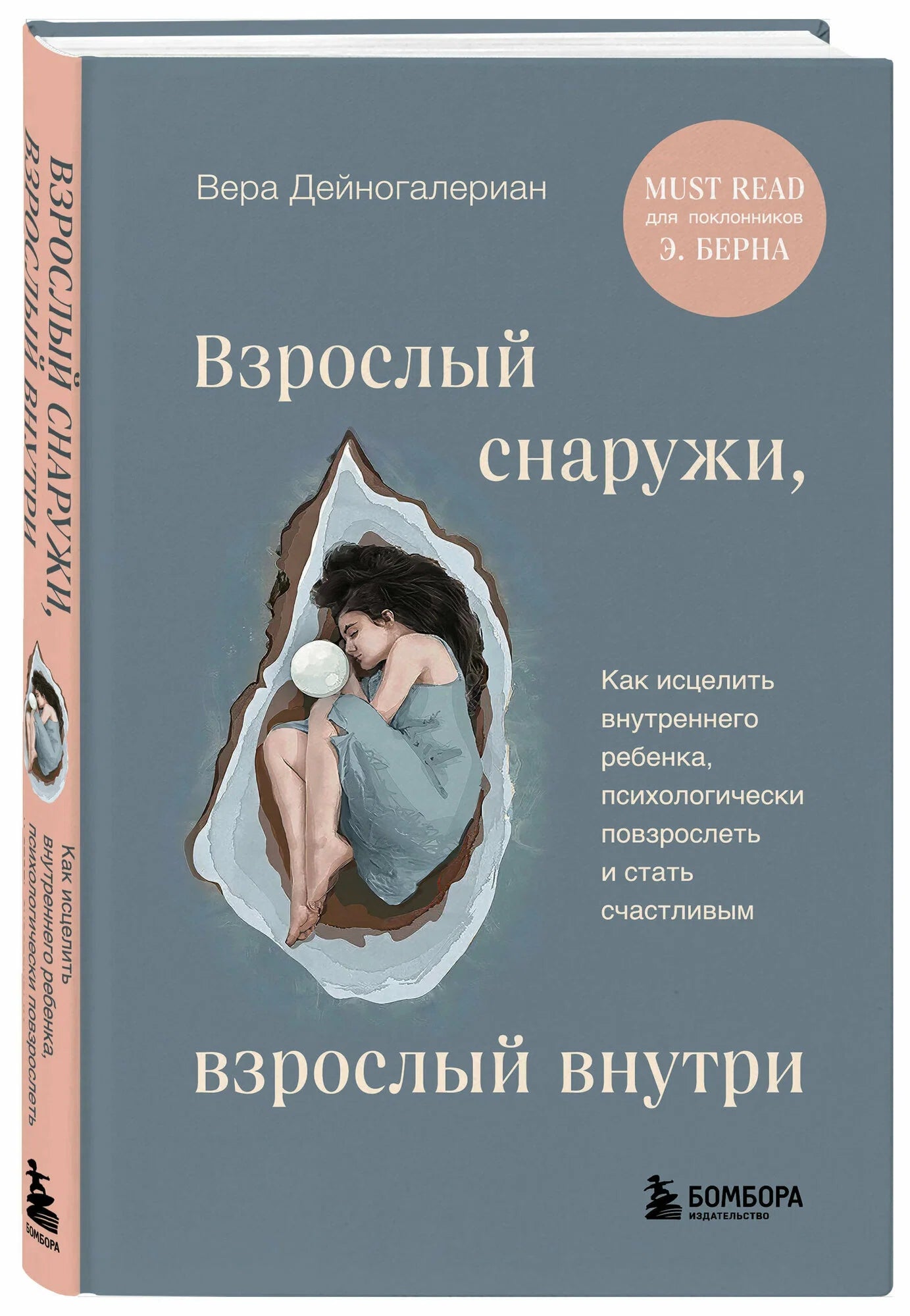Взрослый снаружи, взрослый внутри. Как исцелить внутреннего ребенка, психологически повзрослеть и стать счастливым