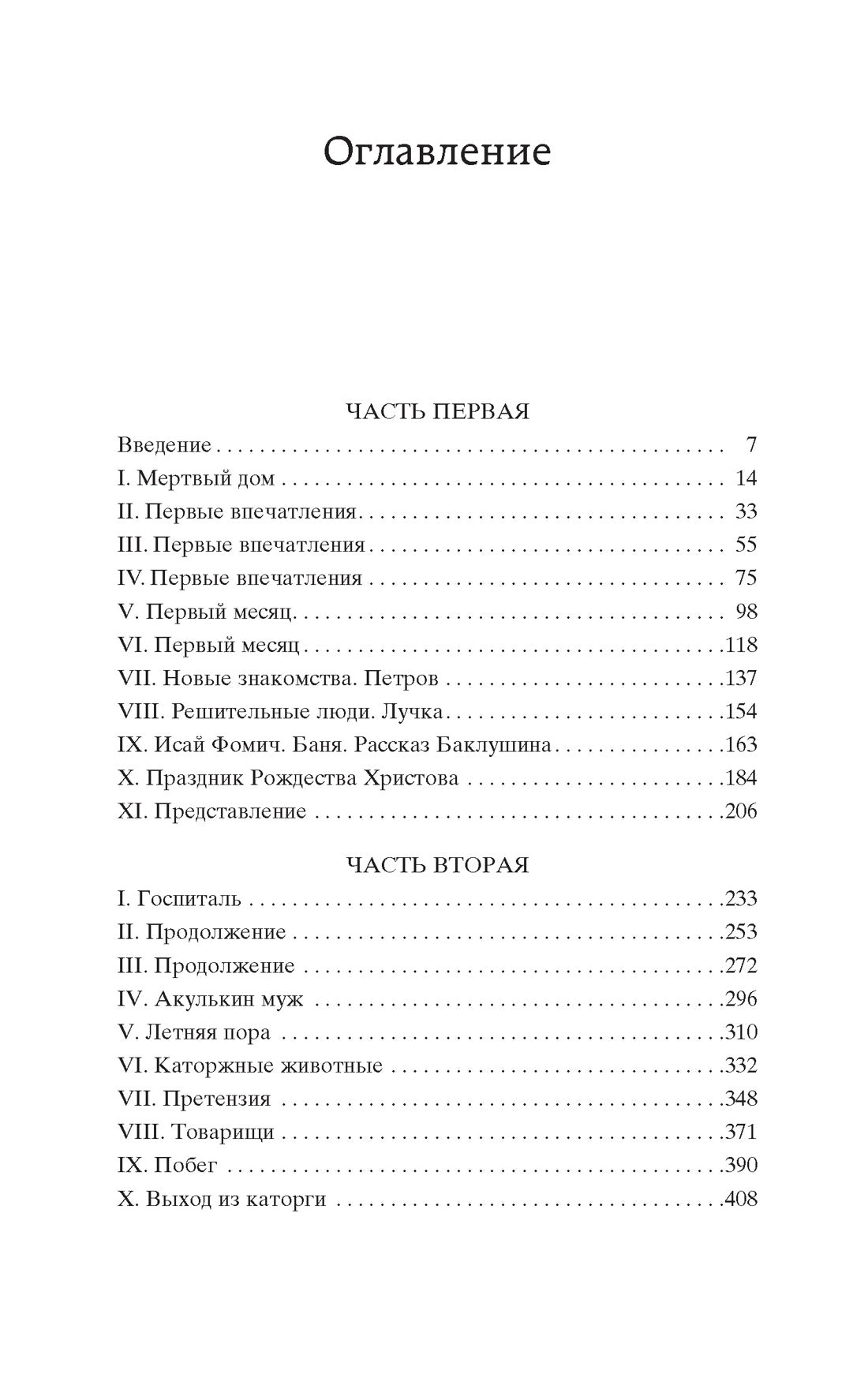 Записки из мертвого дома