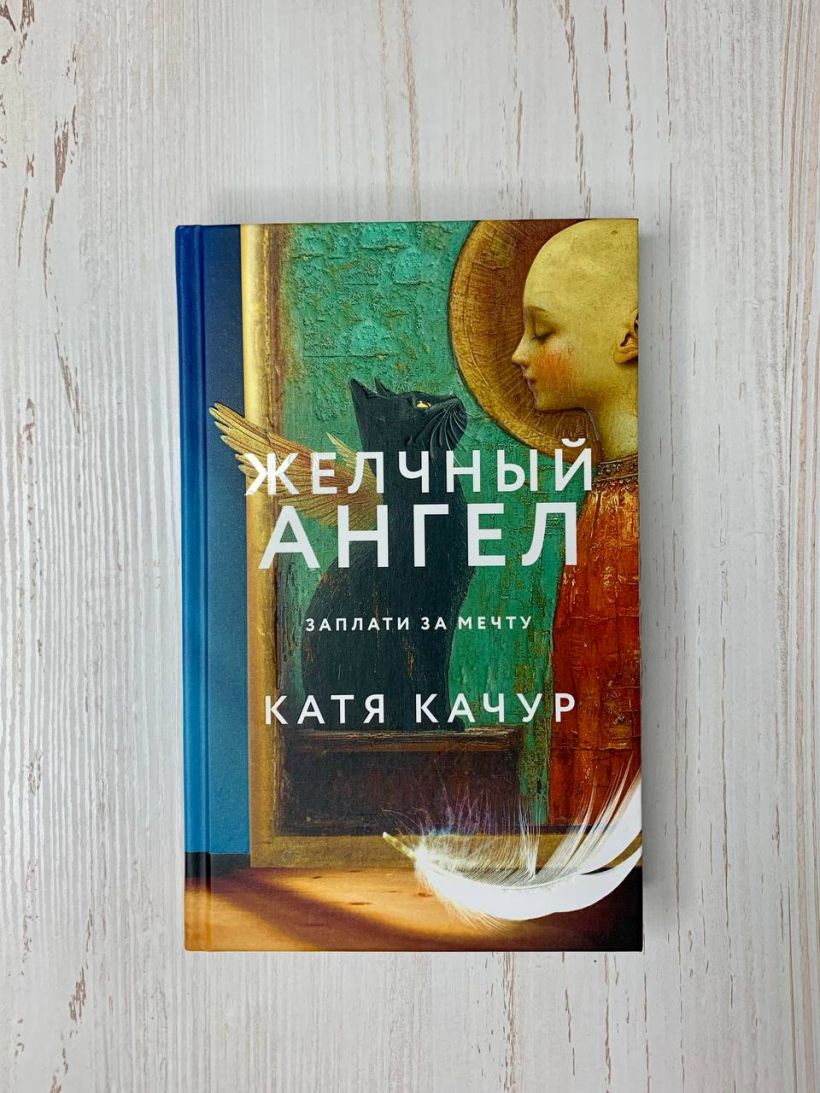 Желчный Ангел