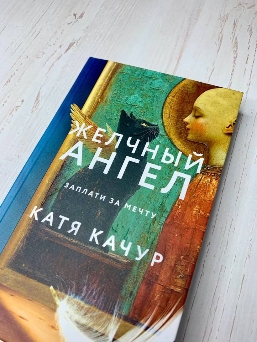 Желчный Ангел