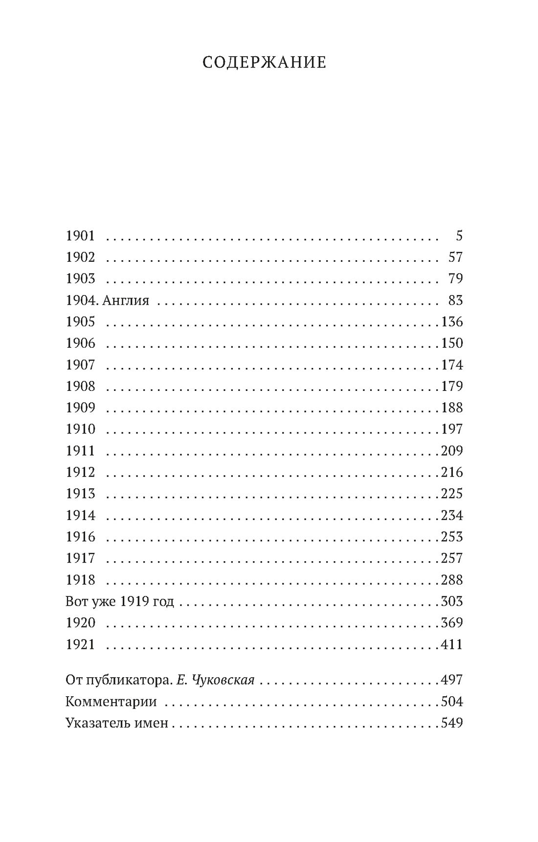 "Жизнь моя стала фантастическая". Дневники 1901–1921 годов. Книга 1
