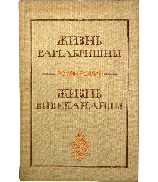 Жизнь Рамакришны. Жизнь Вивекананды