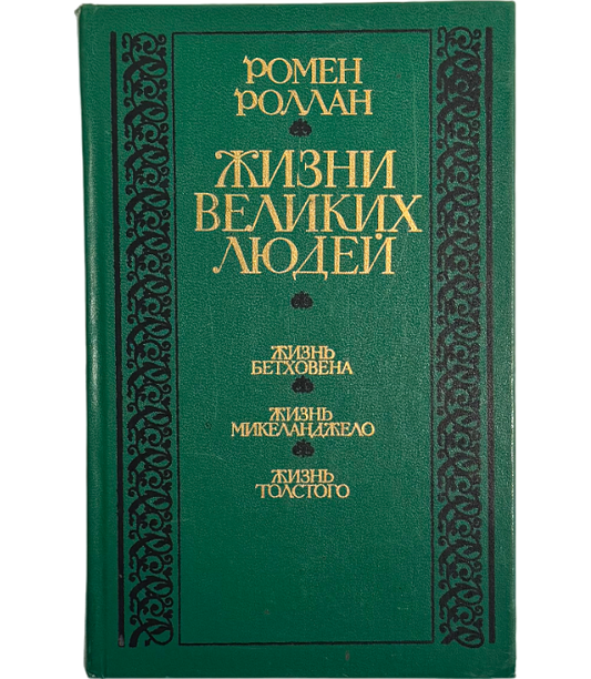 Жизни великих людей. Жизнь Бетховена. Жизнь Микеланджело. Жизнь Толстого