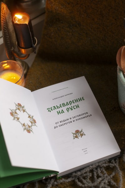 Зельеварение на Руси. От ведьм и заговоров до оберегов и Лукоморья