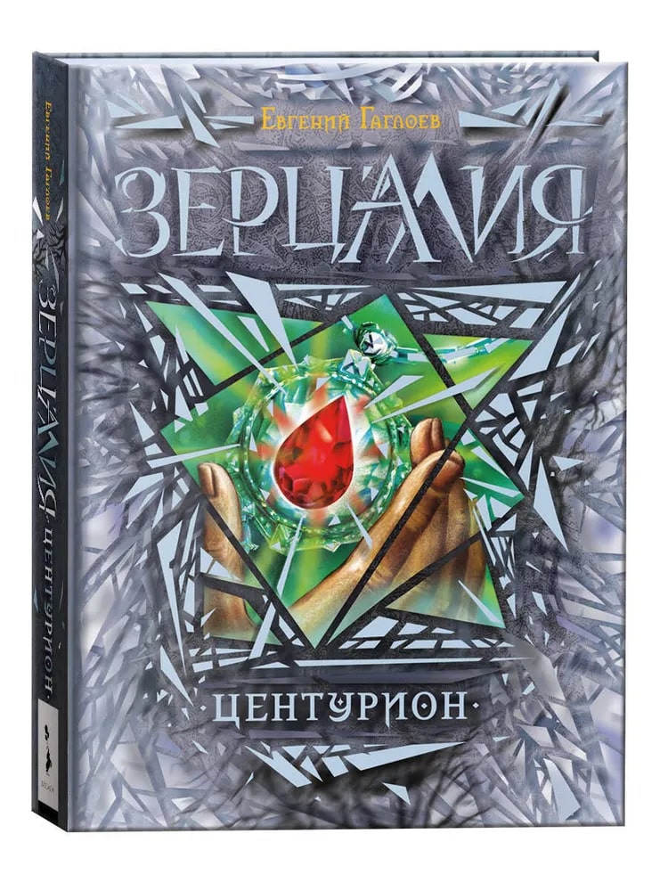 Зерцалия. Центурион