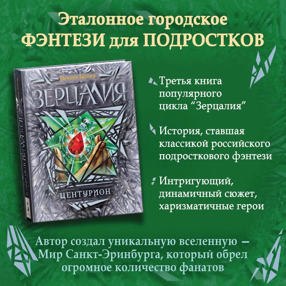 Зерцалия. Центурион