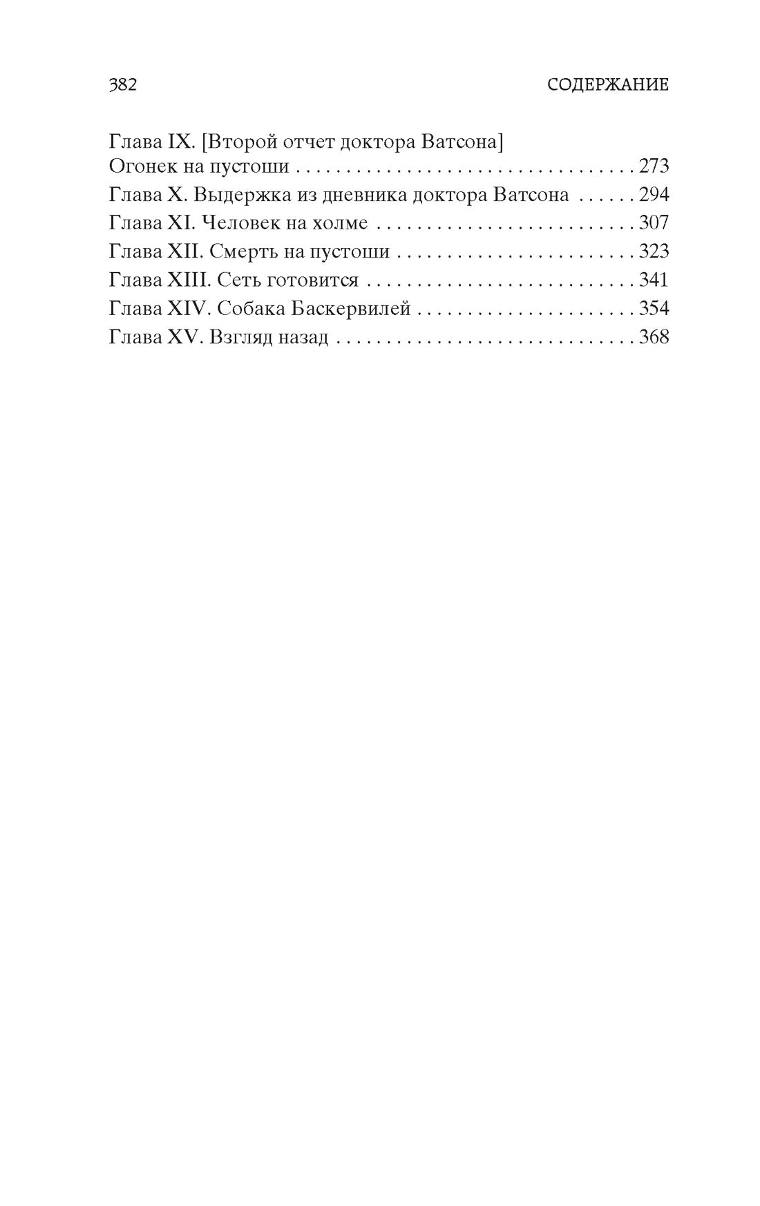 Знак четырех. Собака Баскервилей