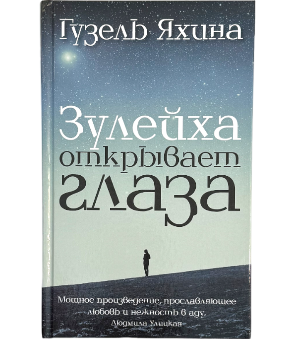 Зулейха открывает глаза